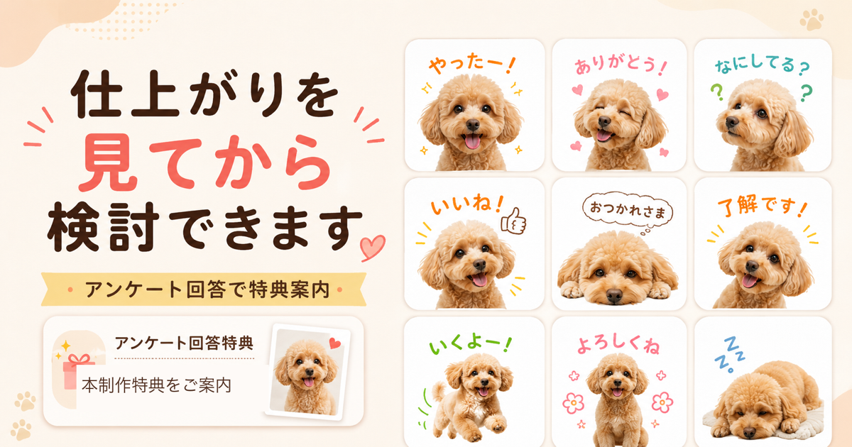 ペットLINEスタンプは仕上がりを見てから検討できる？アンケート特典を開始
