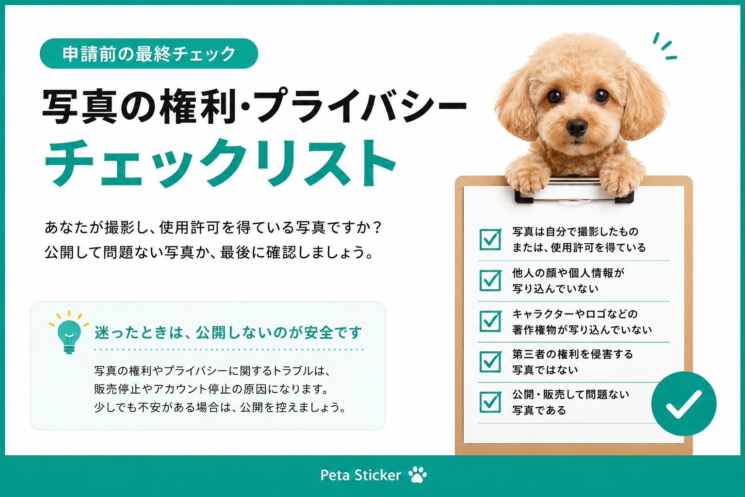 LINEスタンプ申請前の写真権利とプライバシーチェックリスト