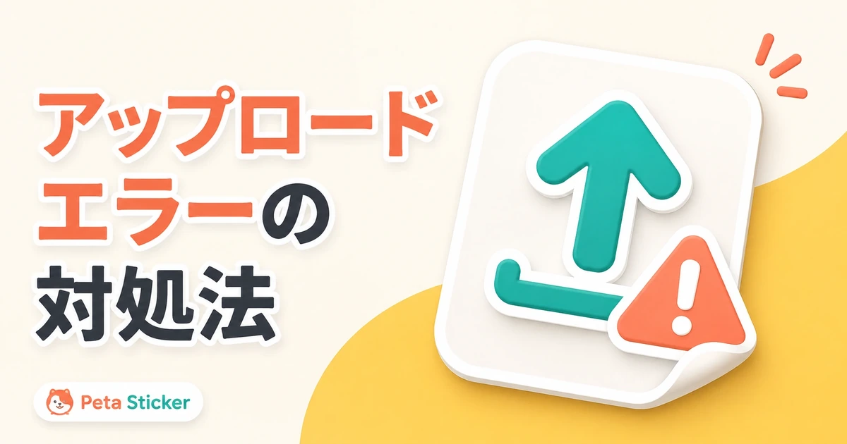 LINEスタンプ画像アップロードエラーの記事画像