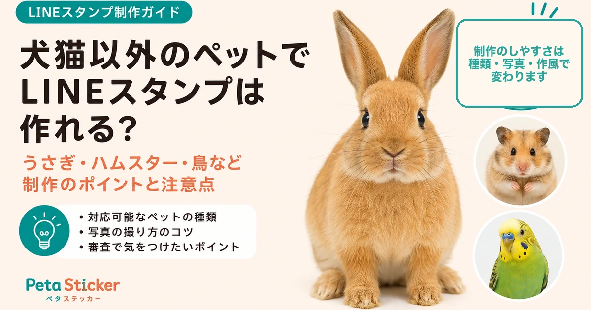 犬猫以外のペットLINEスタンプ作成ガイドの記事画像