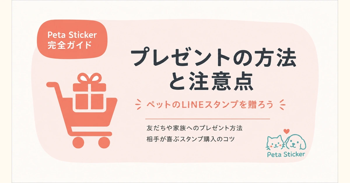 ペットLINEスタンプをプレゼントする方法の記事画像