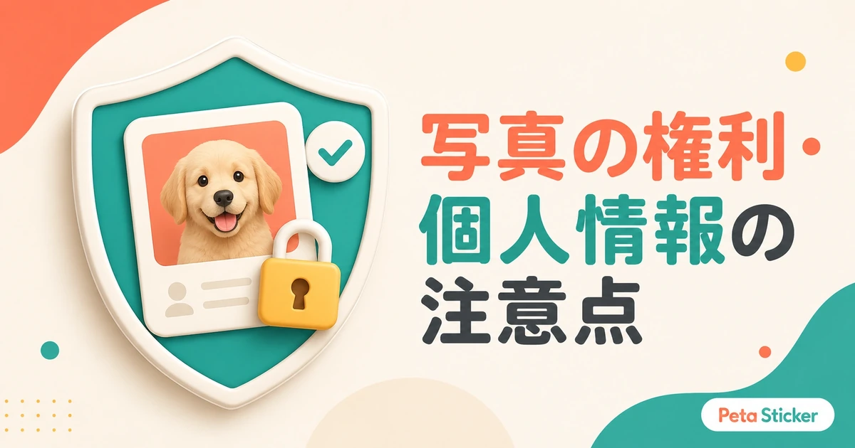 ペット写真をLINEスタンプに使うときの権利の記事画像